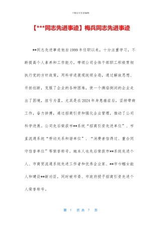 梅兵同志先进事迹