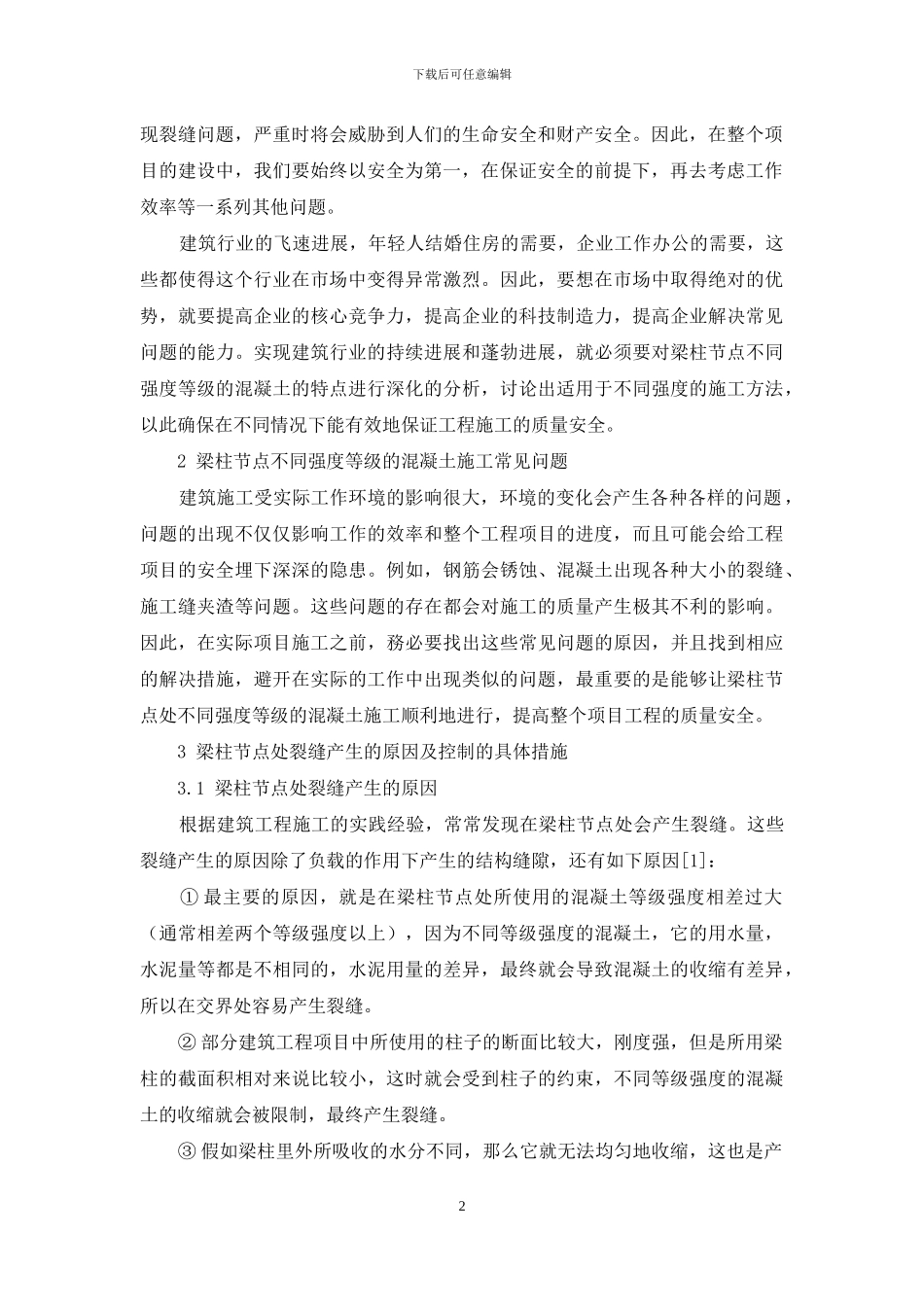 梁柱节点不同强度等级混凝土的施工方法研究_第2页