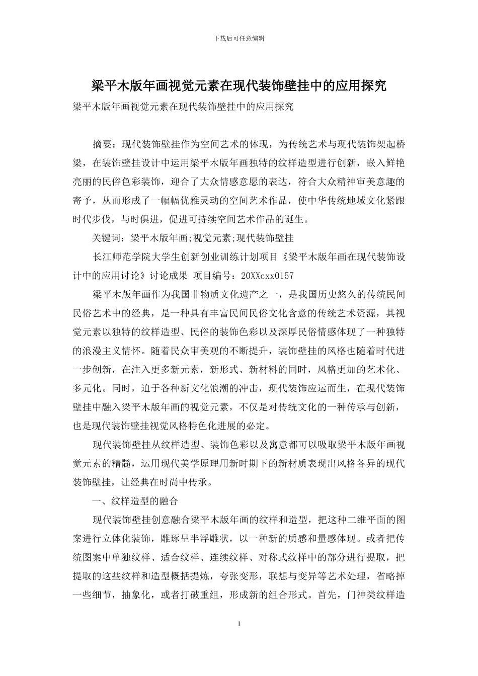 梁平木版年画视觉元素在现代装饰壁挂中的应用探索_第1页
