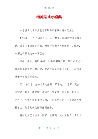 梅帅元-山水盛典-1