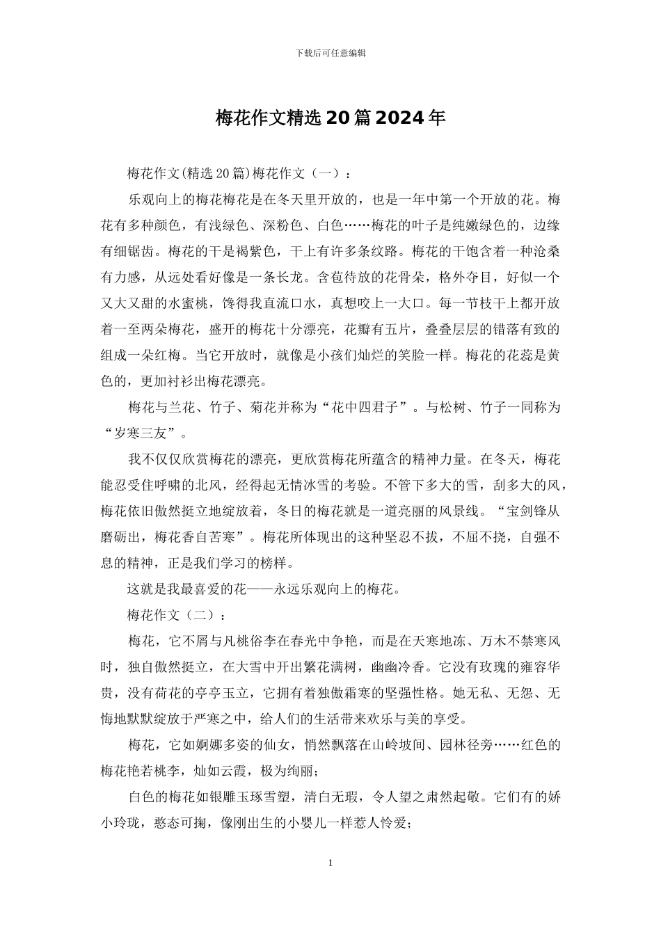 梅花作文精选20篇2024年_第1页