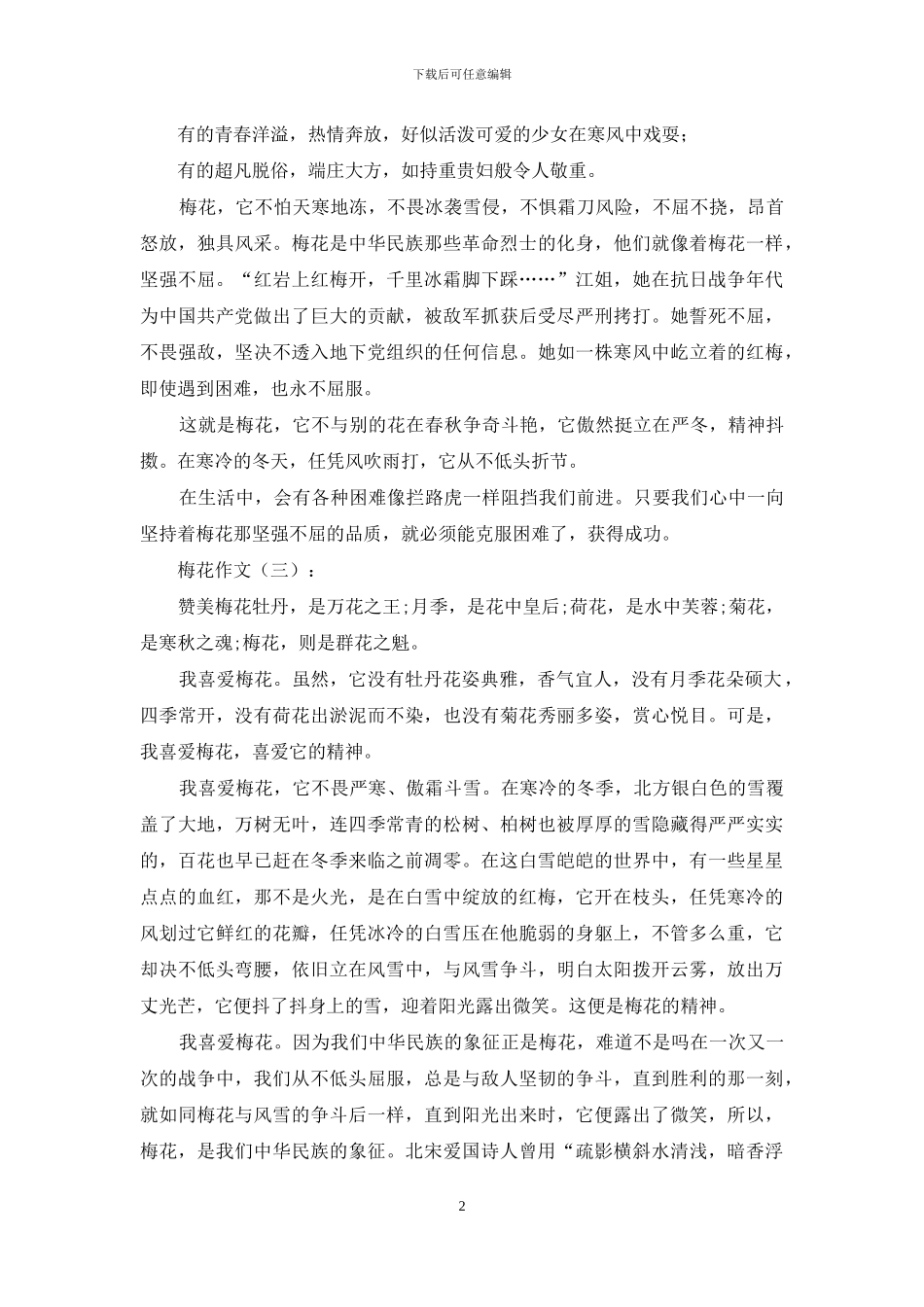 梅花作文精选20篇2024年_第2页