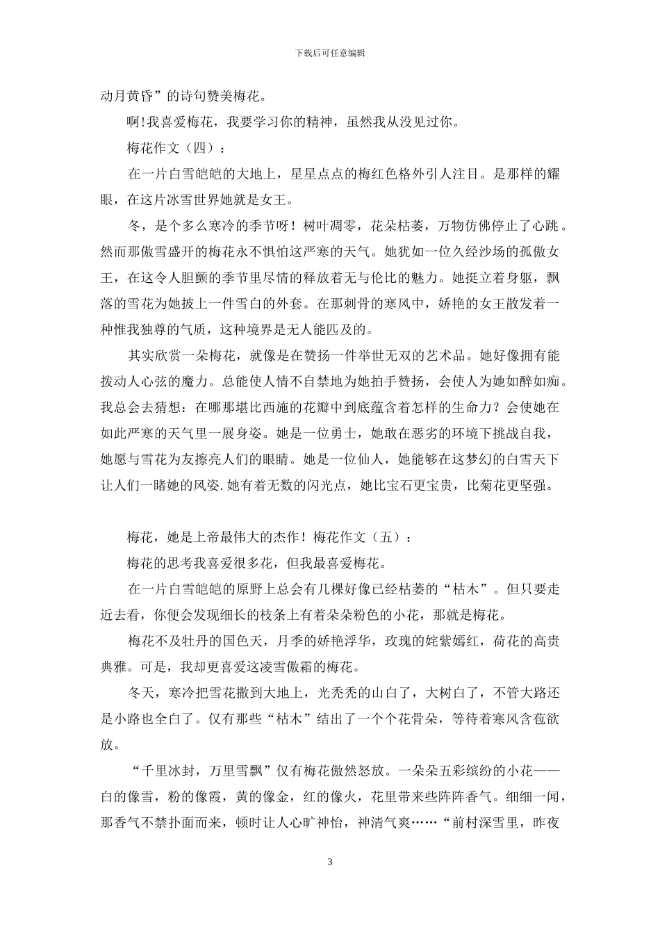 梅花作文精选20篇2024年_第3页