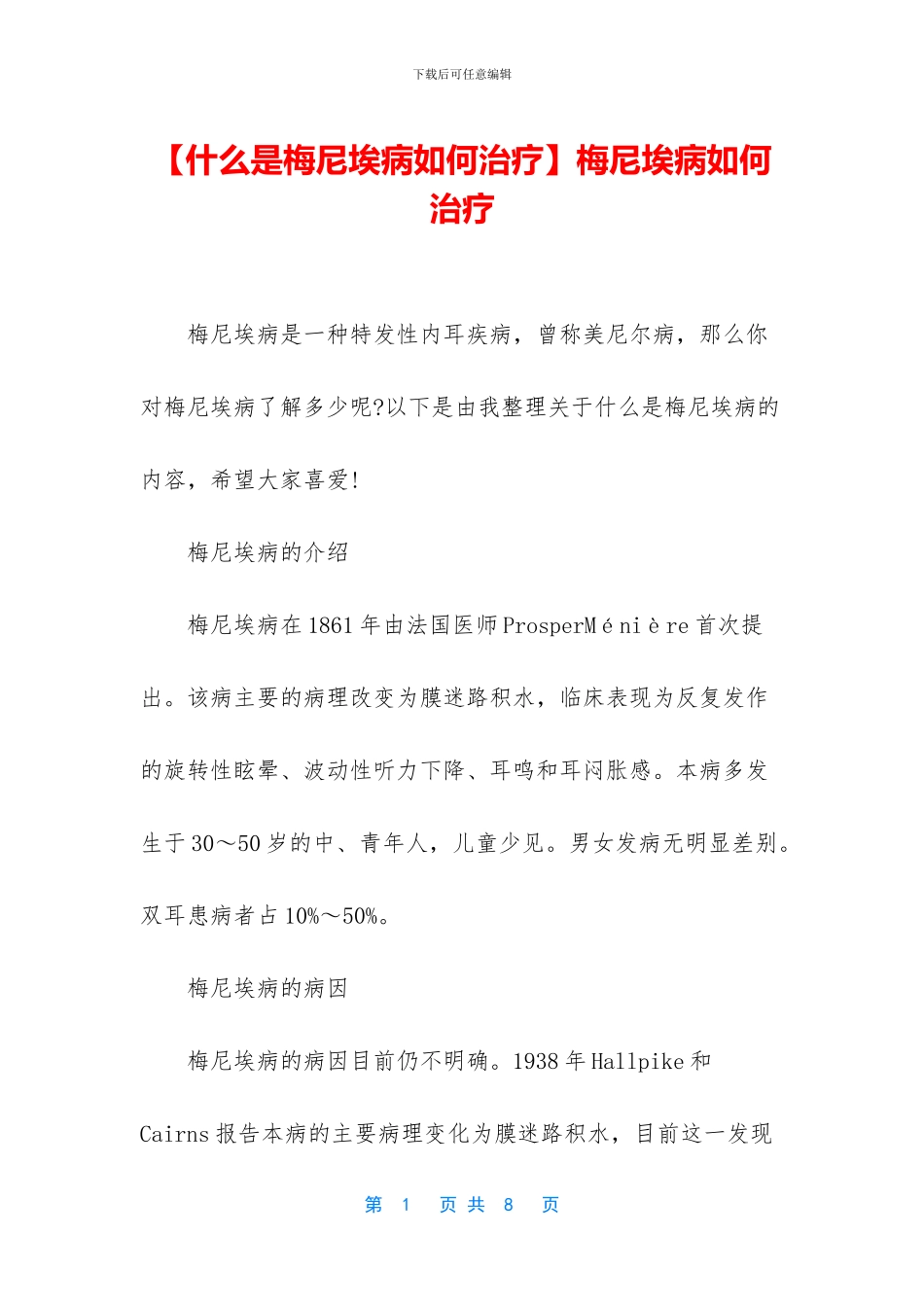 梅尼埃病如何治疗_第1页