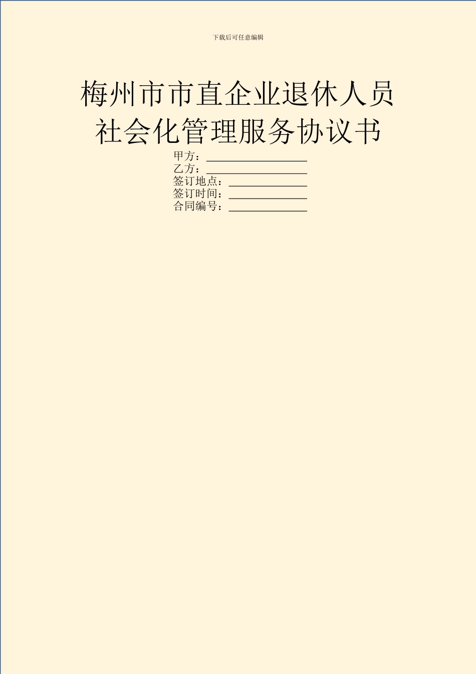 梅州市市直企业退休人员社会化管理服务协议书_第1页