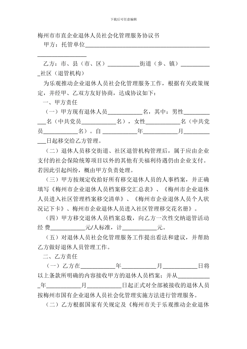 梅州市市直企业退休人员社会化管理服务协议书_第2页