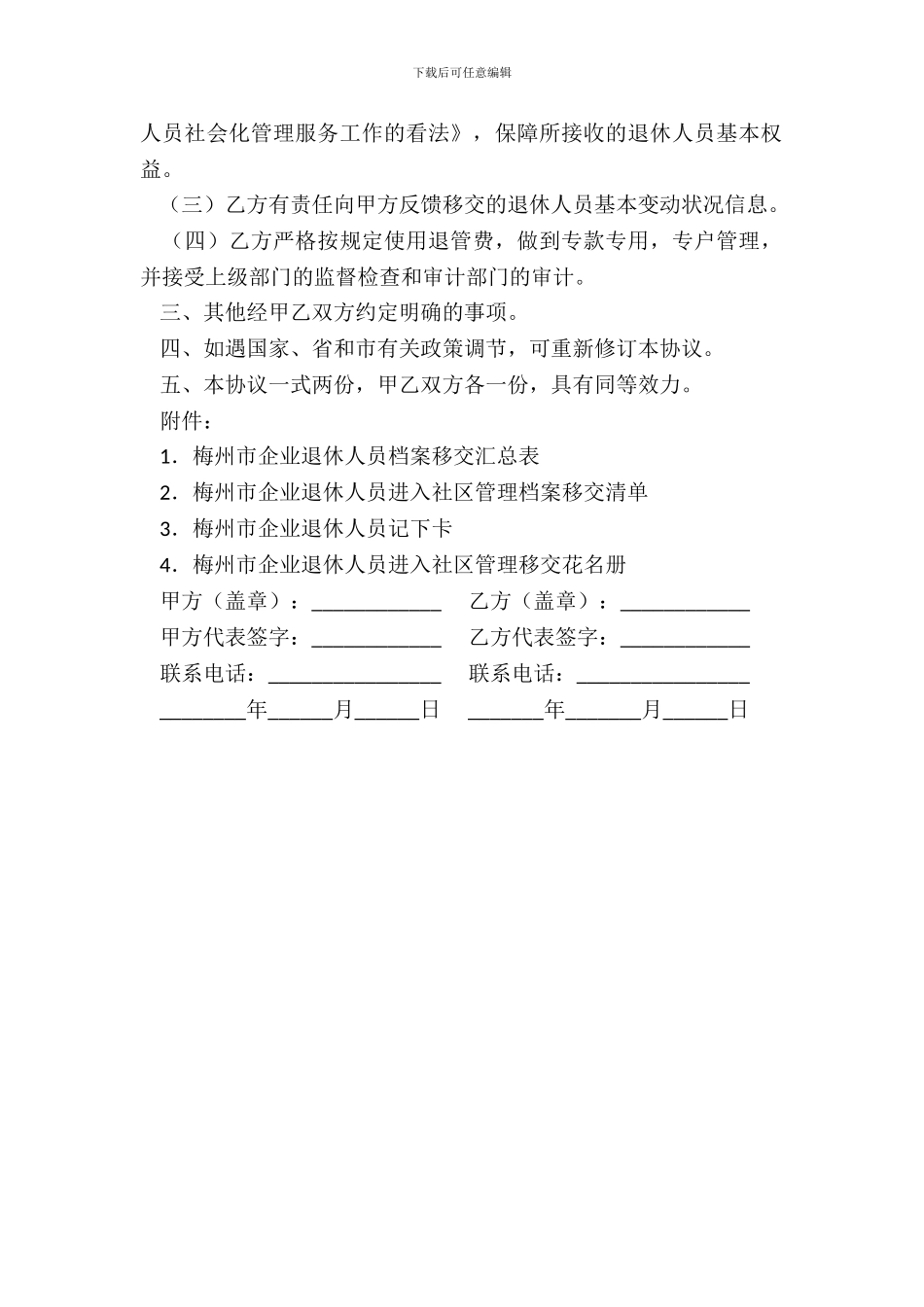 梅州市市直企业退休人员社会化管理服务协议书_第3页