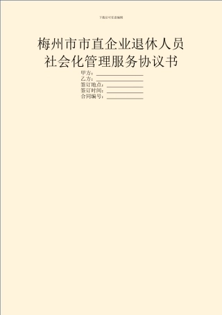 梅州市市直企业退休人员社会化管理服务协议书