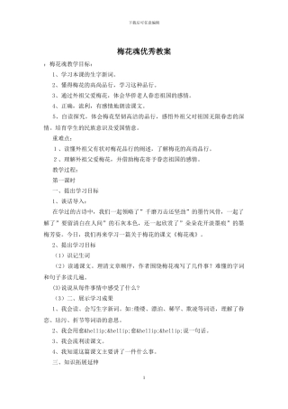 梅花魂优秀教案