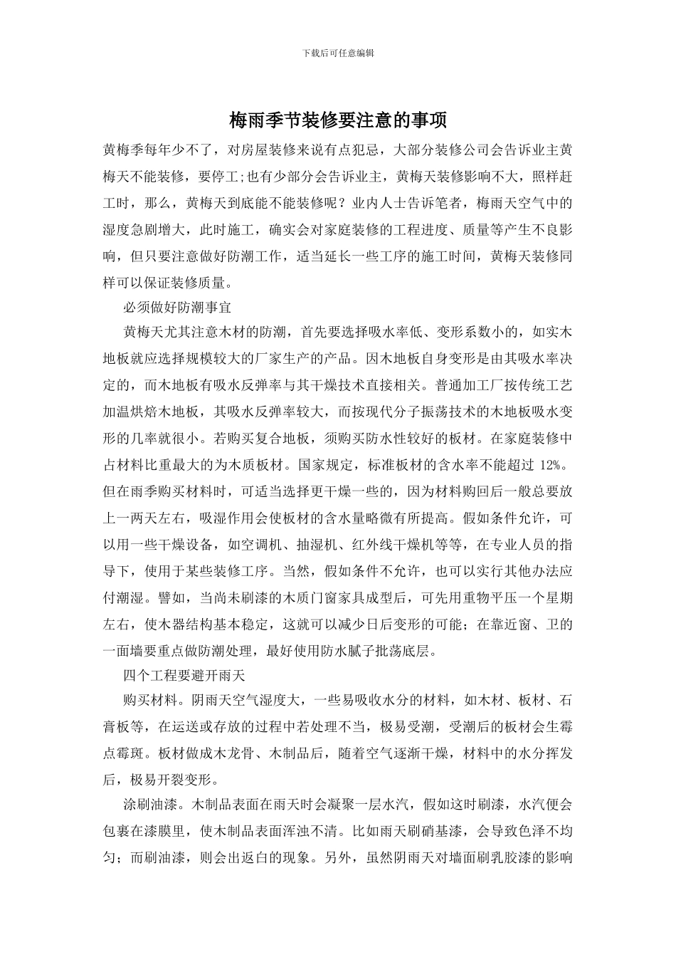 梅雨季节装修要注意的事项_第1页