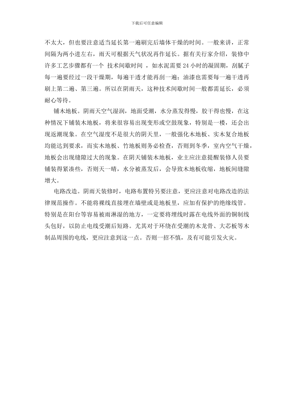 梅雨季节装修要注意的事项_第2页