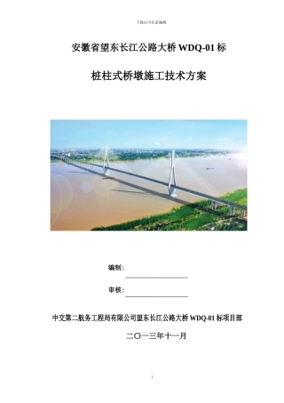 桩柱式桥墩施工方案