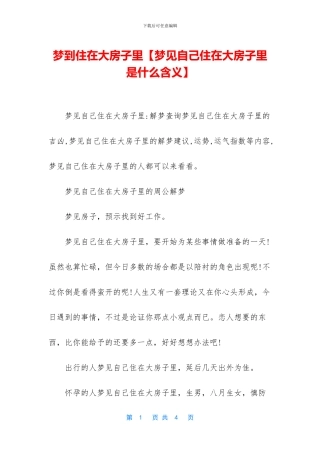 梦到住在大房子里