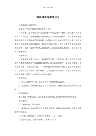 梅花魂优秀教学设计