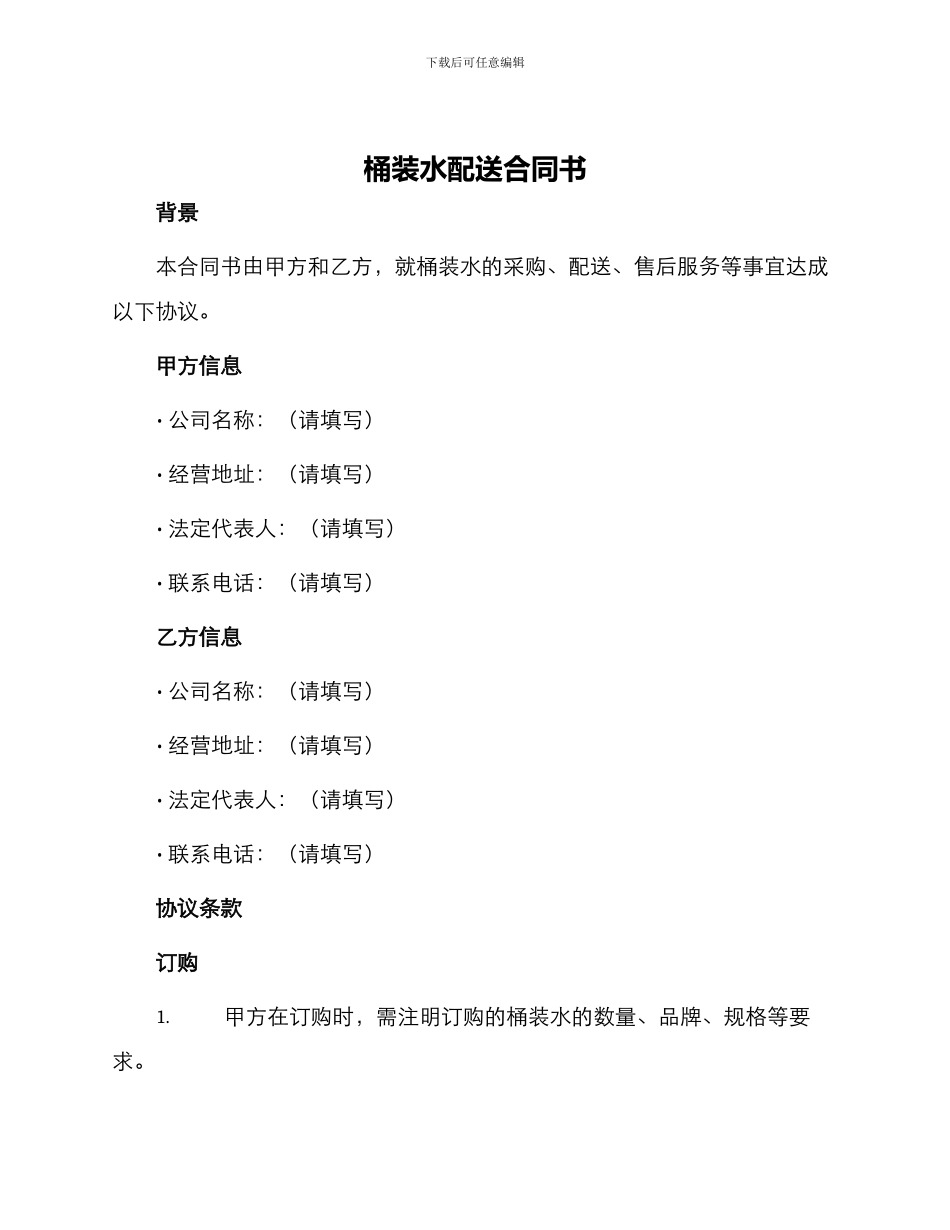 桶装水配送合同书_第1页