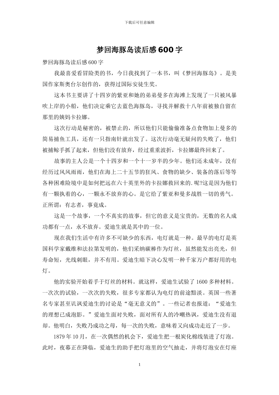 梦回海豚岛读后感600字_第1页