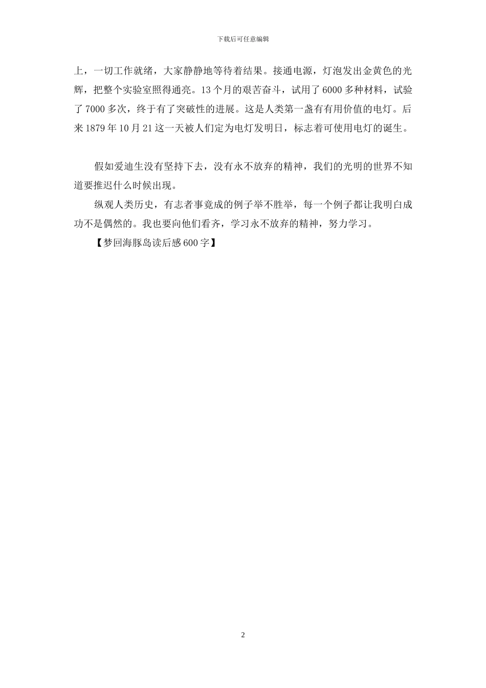 梦回海豚岛读后感600字_第2页