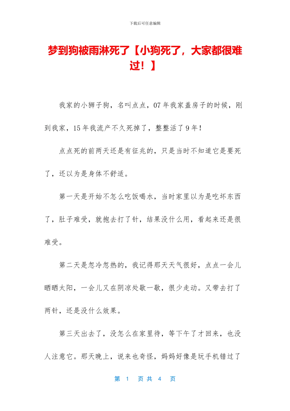 梦到狗被雨淋死了_第1页