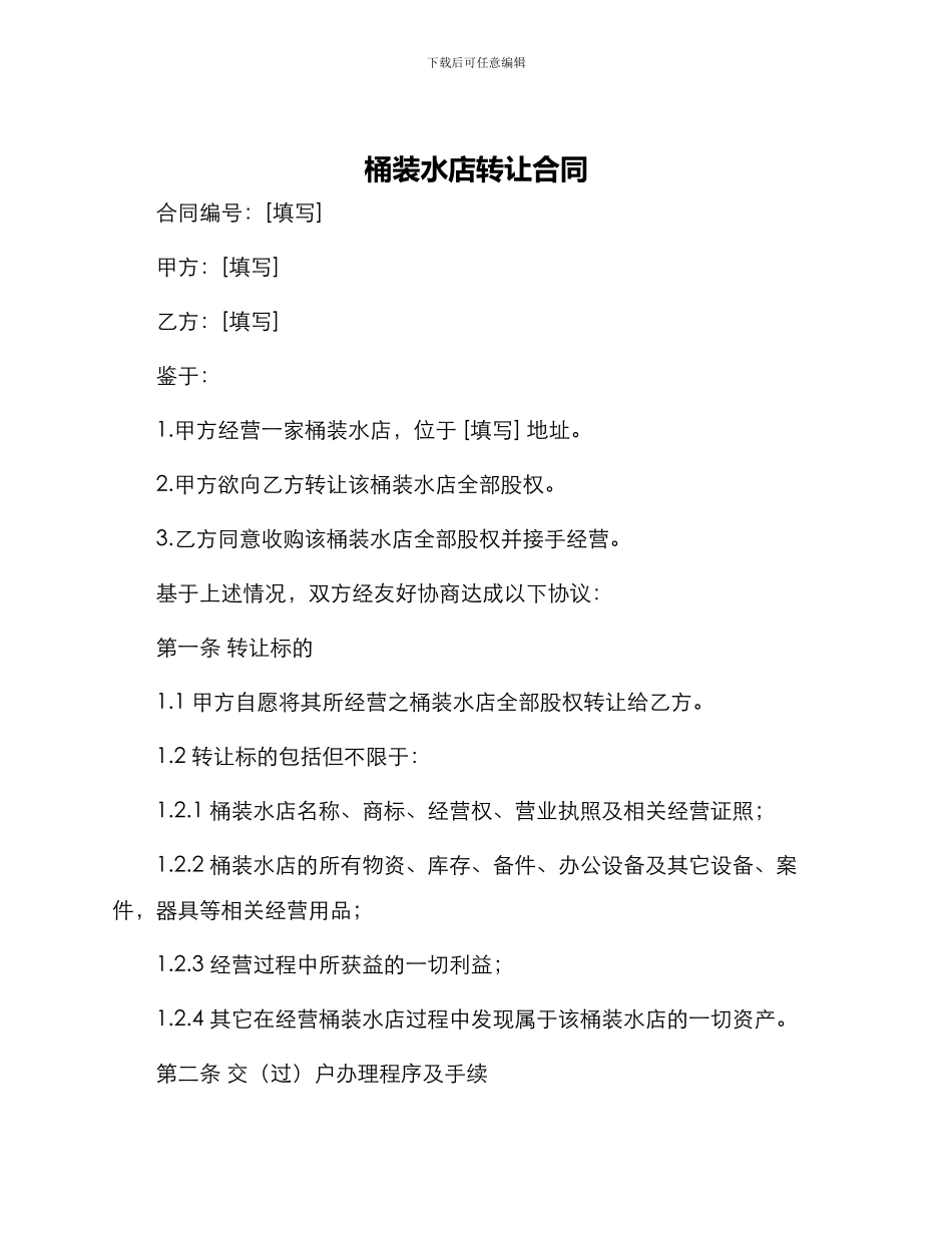 桶装水店转让合同_第1页