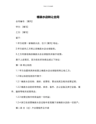桶装水店转让合同