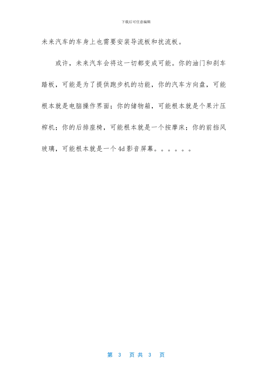 梦想中的未来新型汽车作文750字_第3页