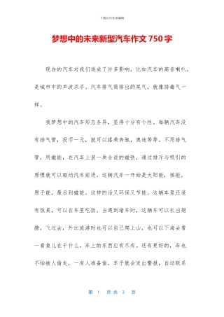 梦想中的未来新型汽车作文750字