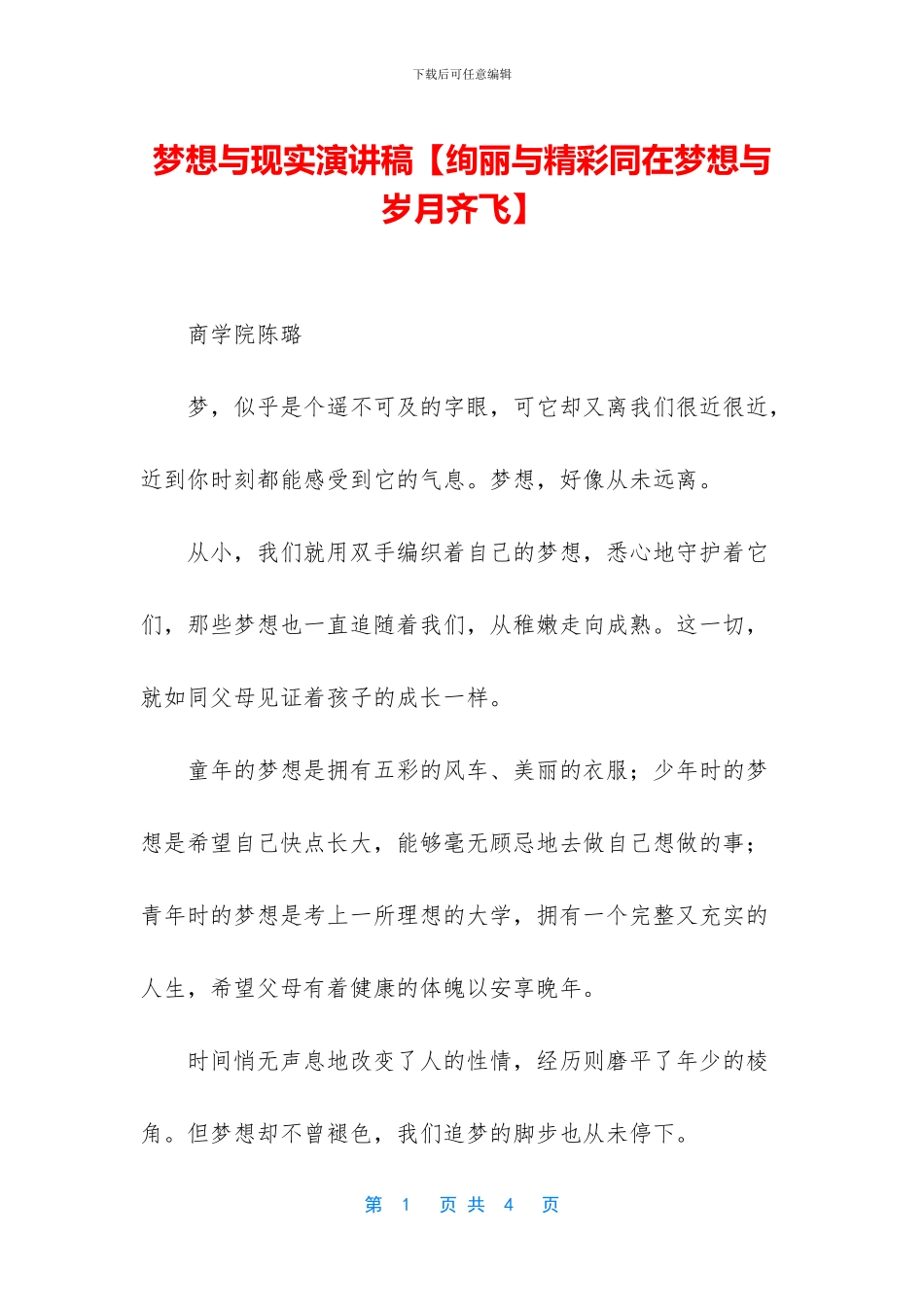 梦想与现实演讲稿_第1页