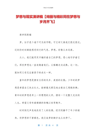 梦想与现实演讲稿