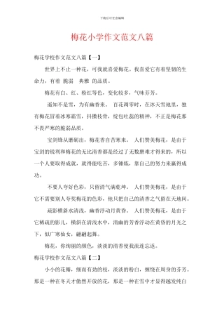梅花小学作文范文八篇