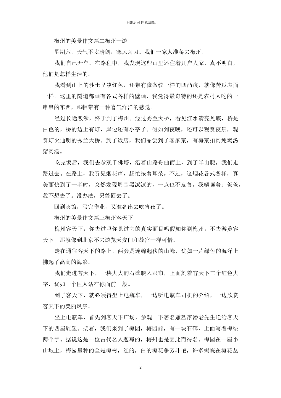 梅州的美景作文_第2页