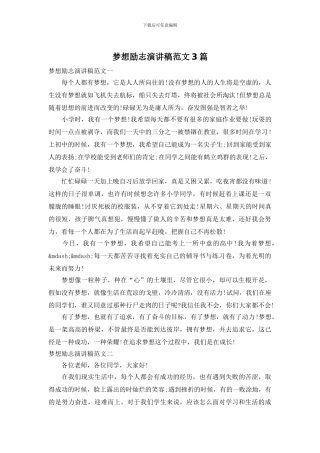 梦想励志演讲稿范文3篇