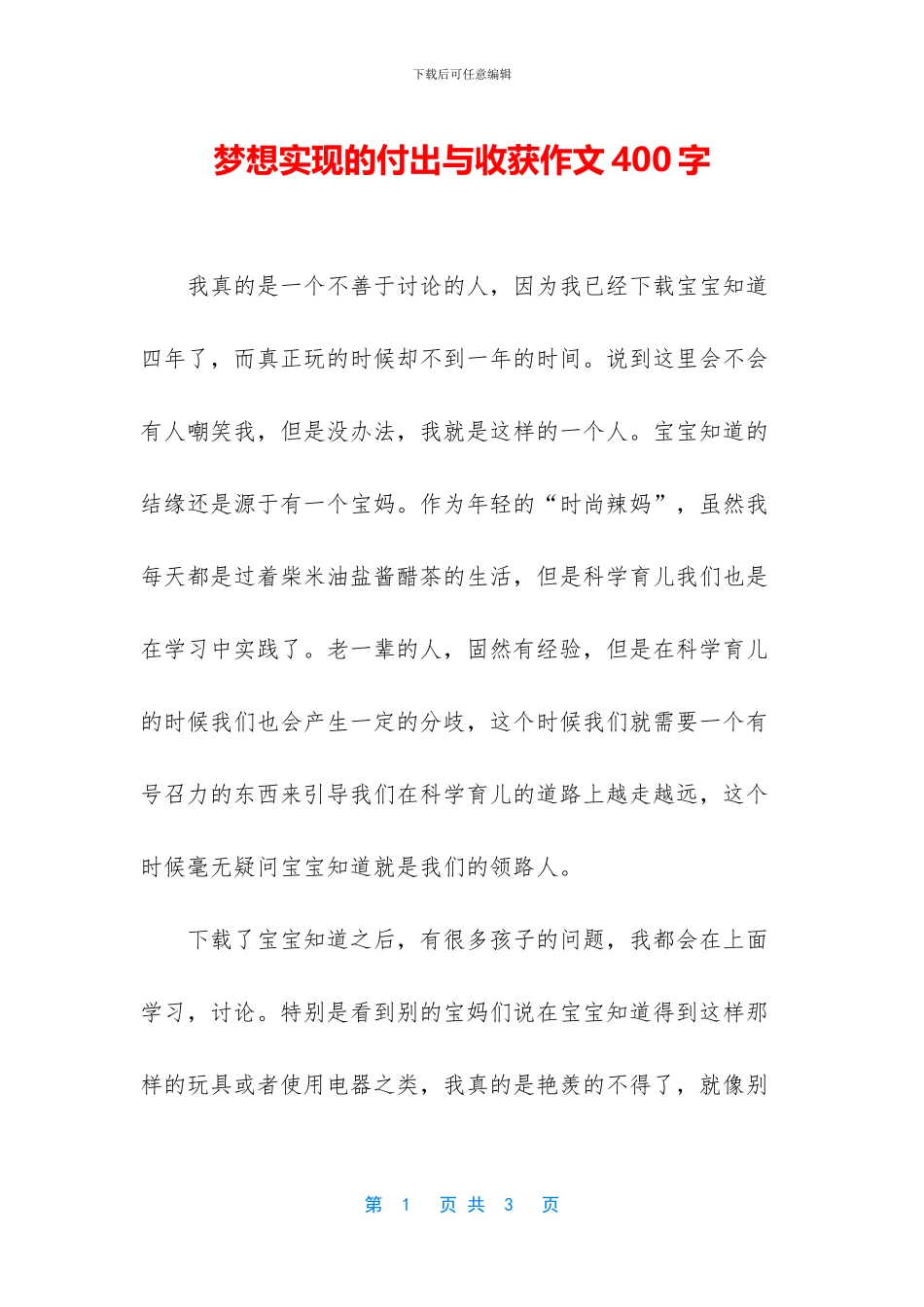 梦想实现的付出与收获作文400字_第1页