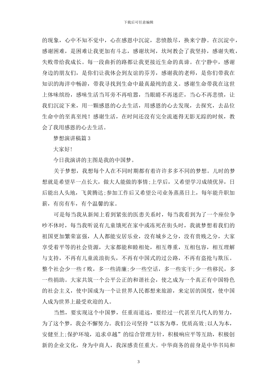 梦想演讲稿四篇_第3页