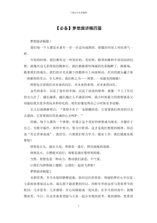 梦想演讲稿四篇