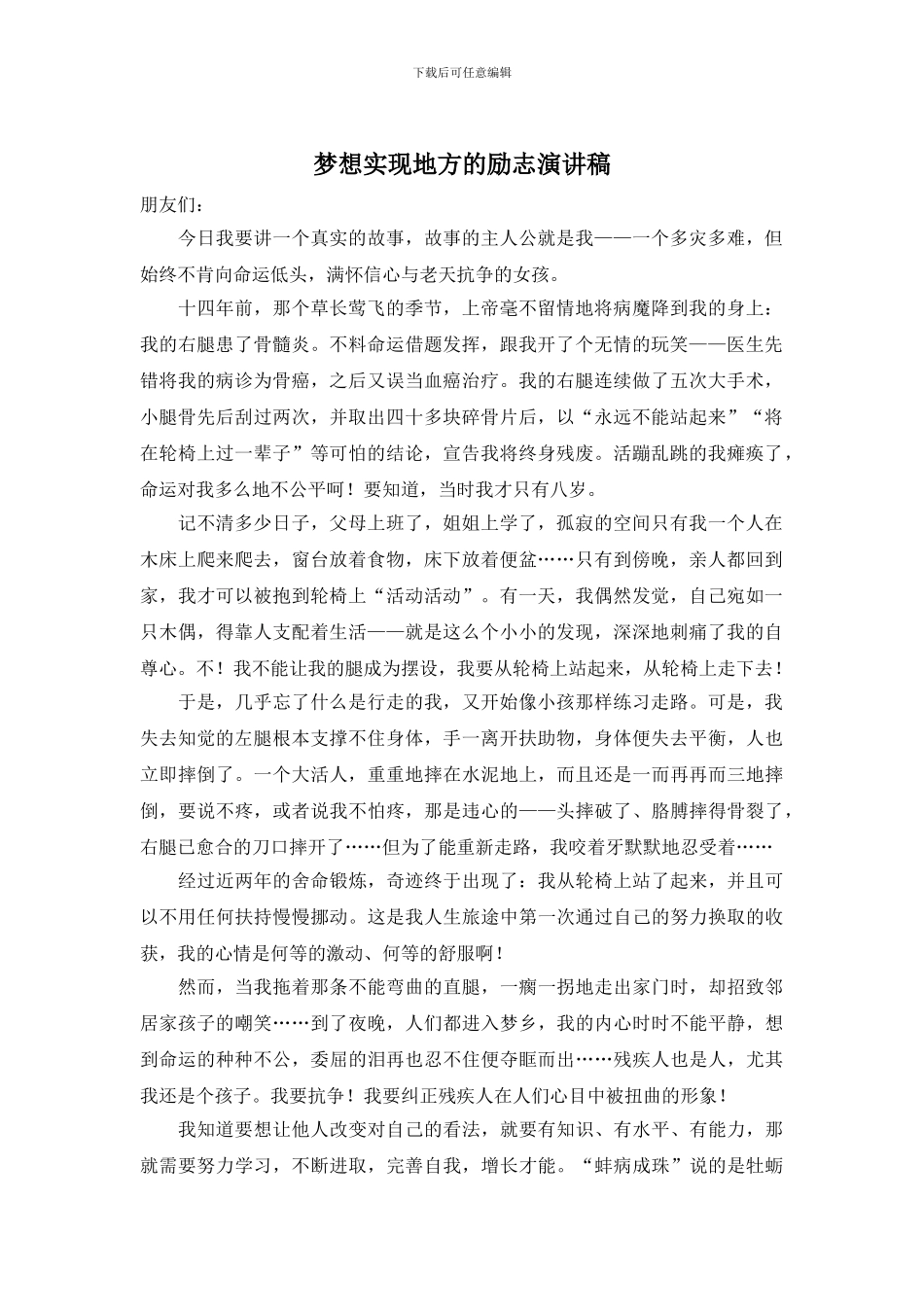 梦想实现地方的励志演讲稿_第1页