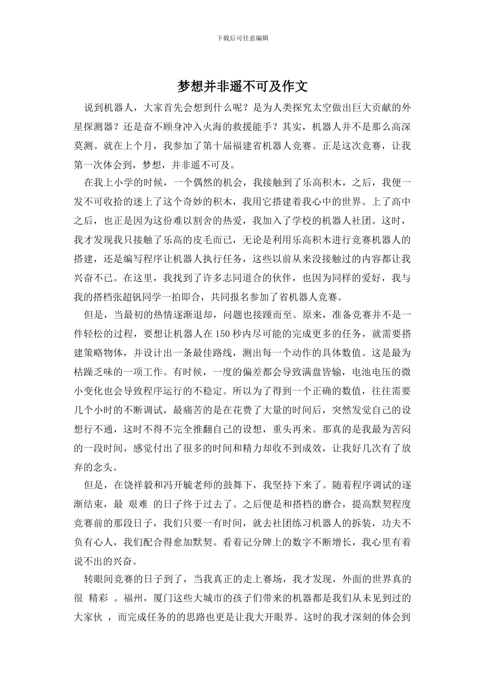 梦想并非遥不可及作文_第1页