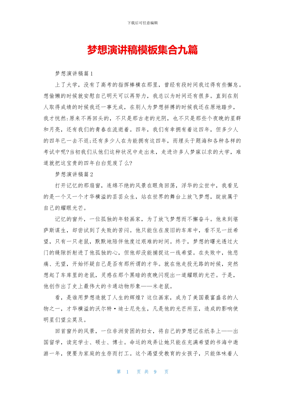 梦想演讲稿模板集合九篇_第1页