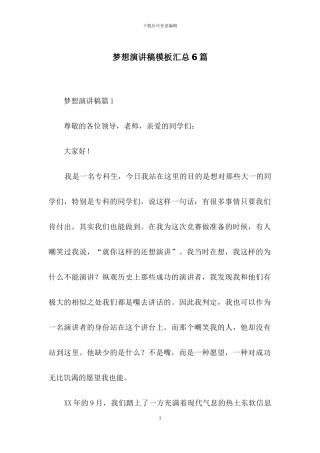 梦想演讲稿模板汇总6篇