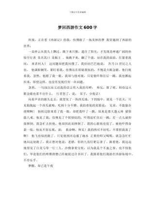 梦回西游作文600字