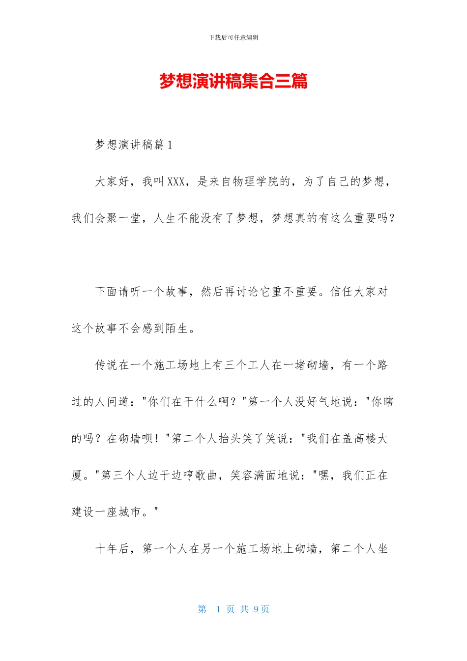 梦想演讲稿集合三篇_第1页