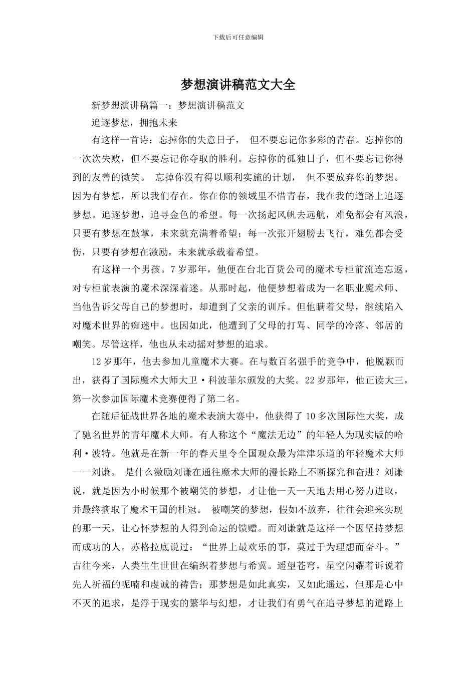 梦想演讲稿范文大全_第1页