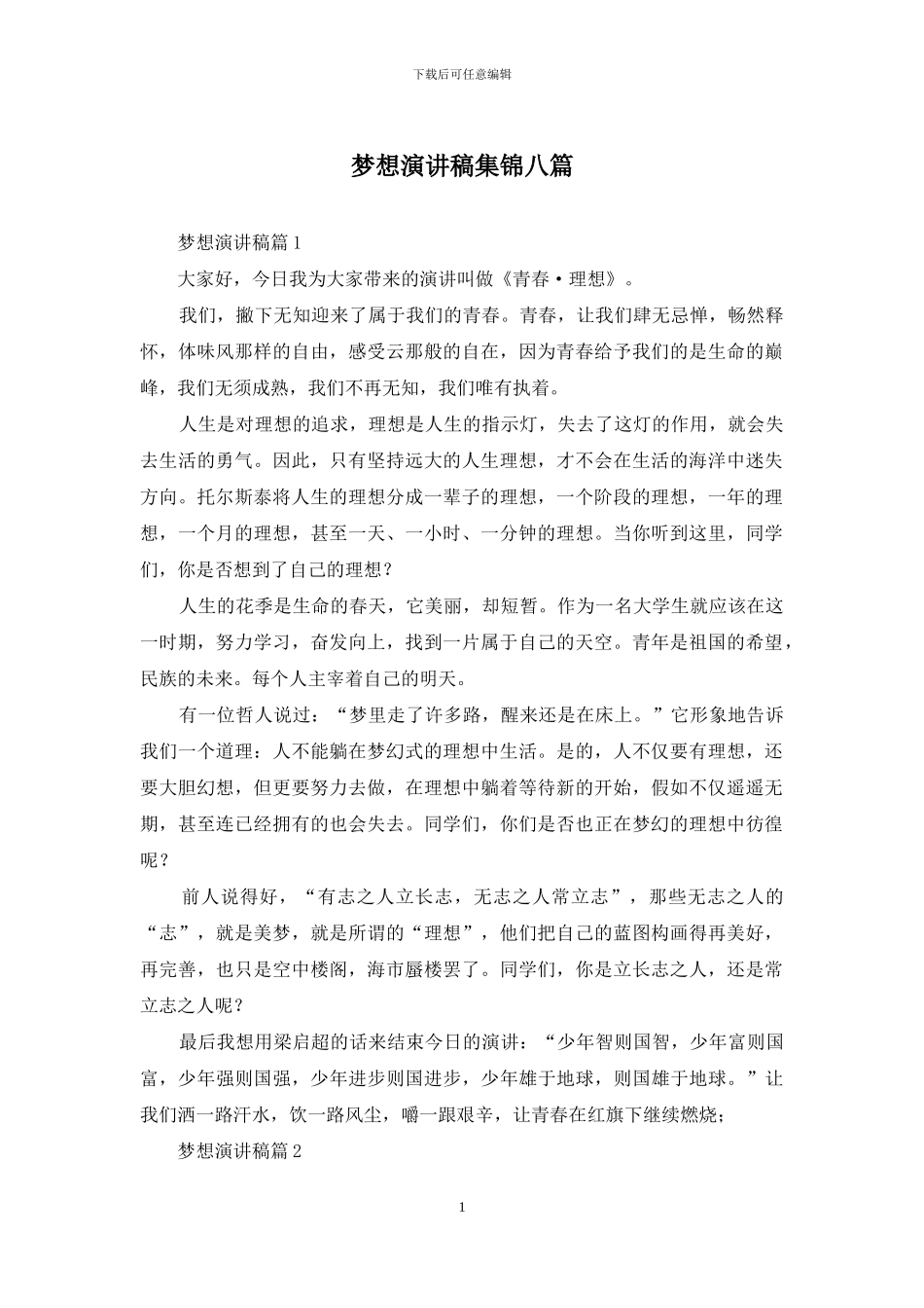 梦想演讲稿集锦八篇_第1页