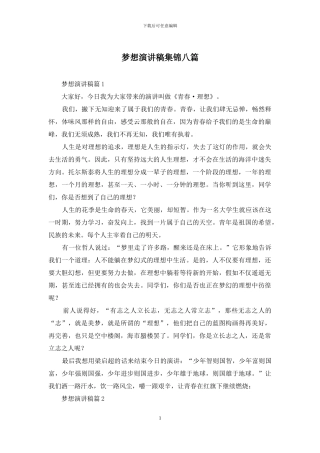 梦想演讲稿集锦八篇