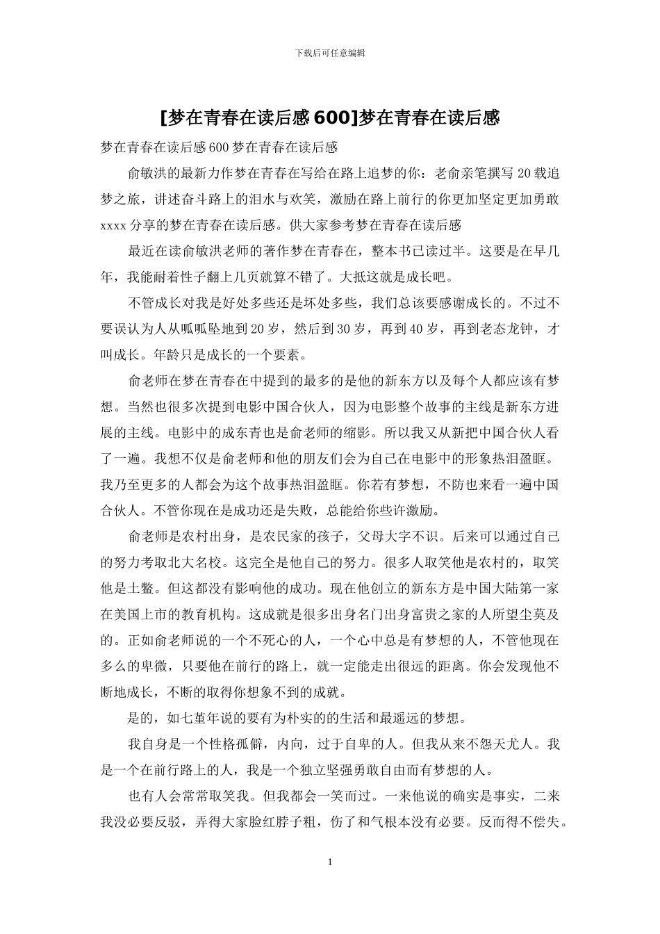梦在青春在读后感_第1页