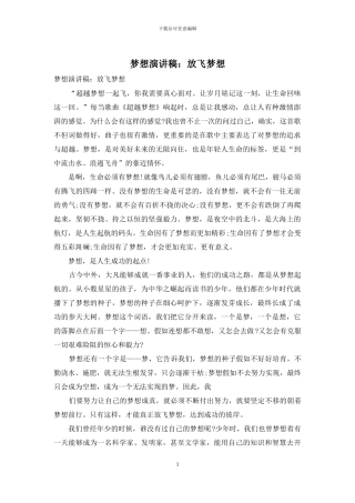 梦想演讲稿：放飞梦想