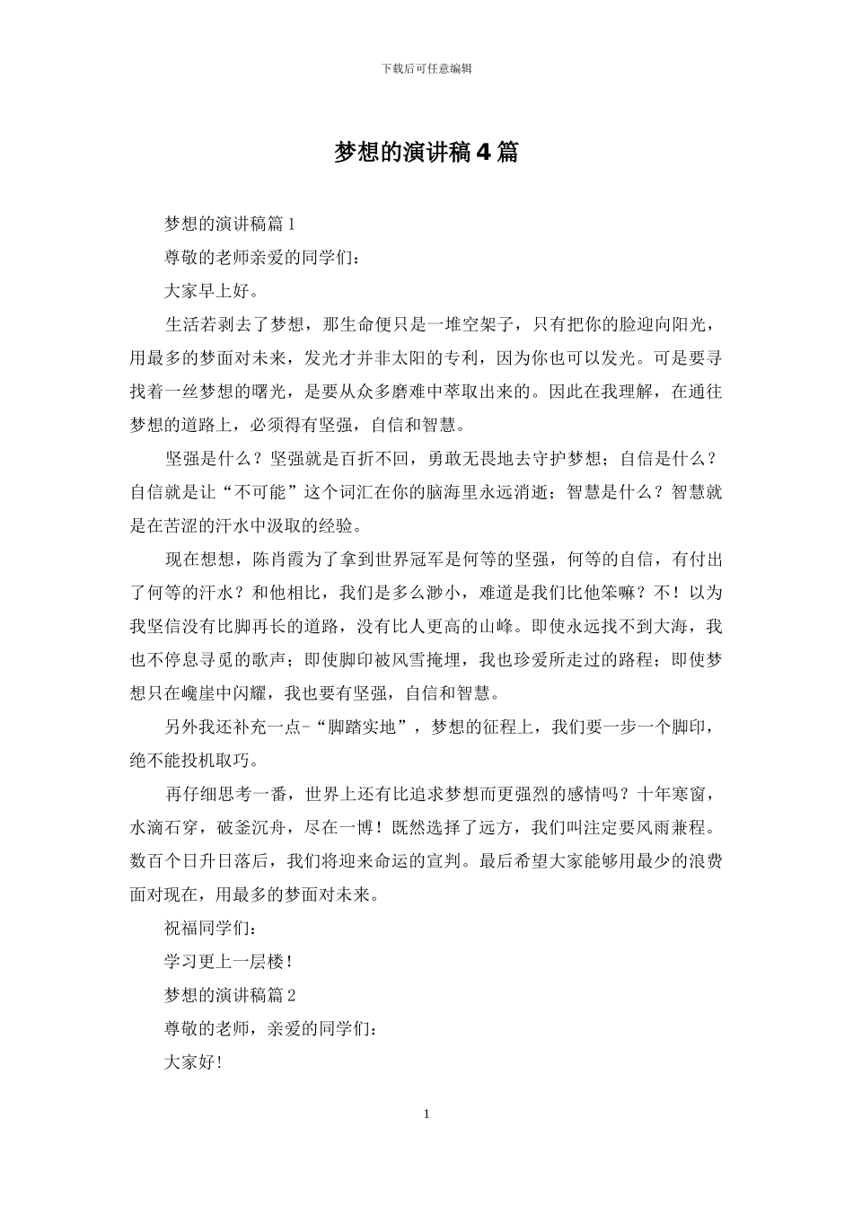 梦想的演讲稿4篇_第1页
