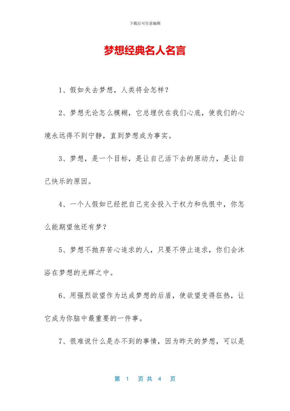 梦想经典名人名言_第1页
