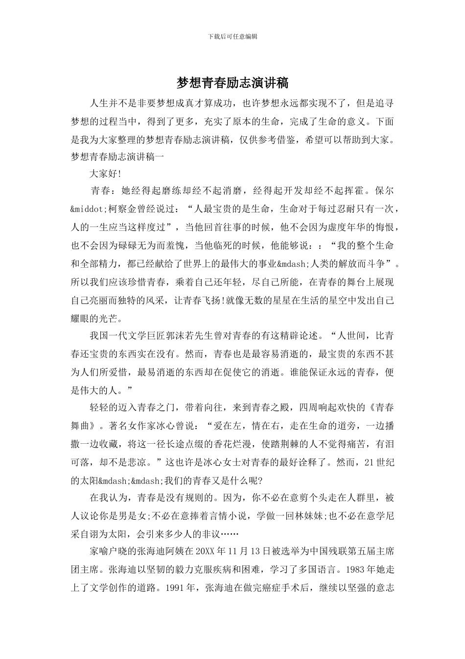 梦想青春励志演讲稿_第1页