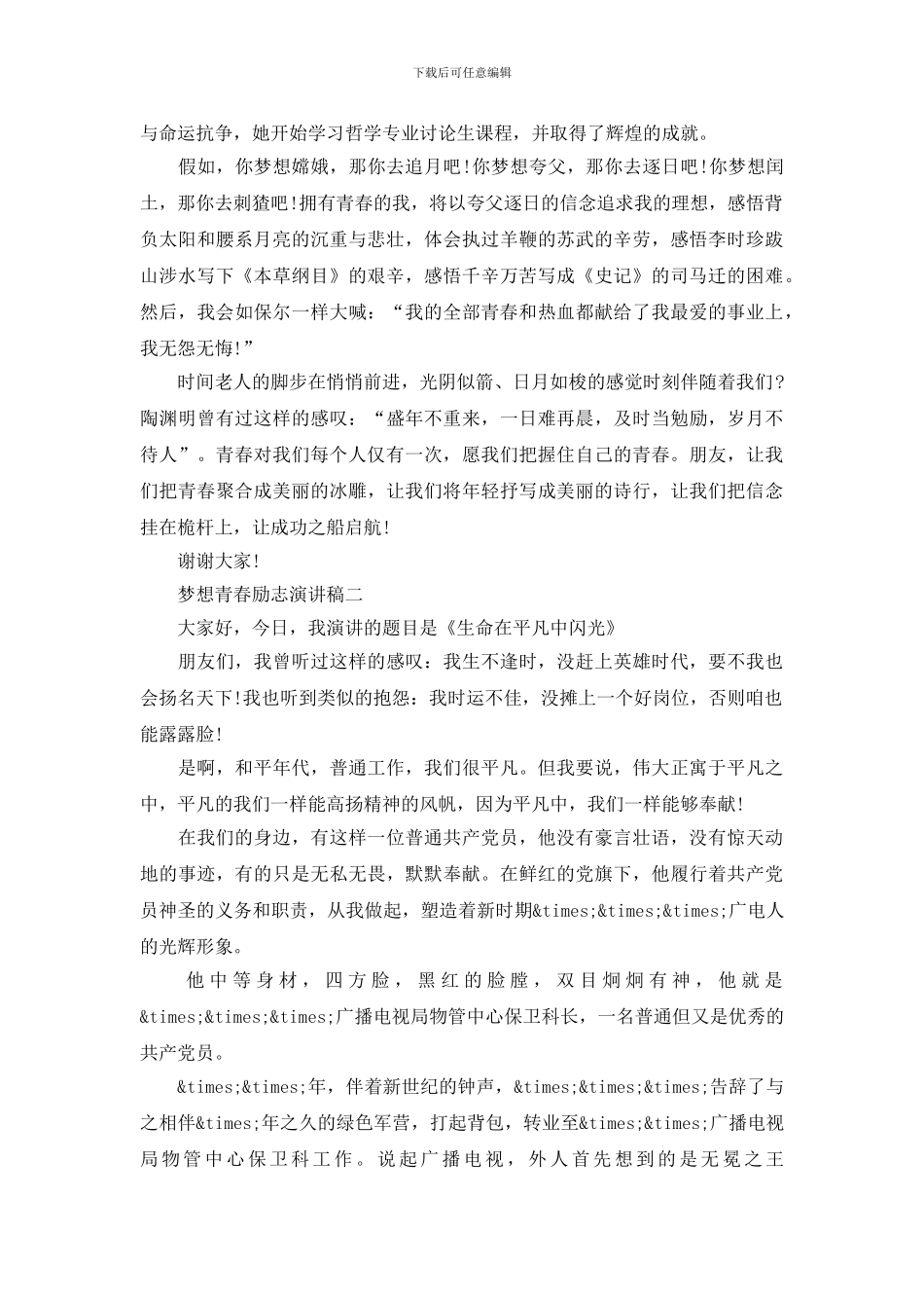 梦想青春励志演讲稿_第2页