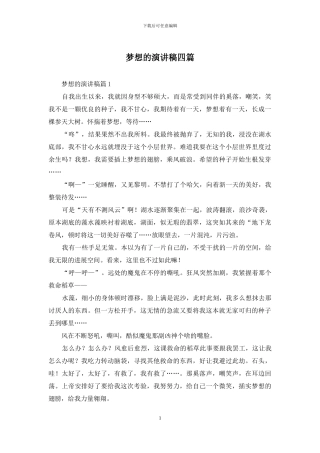 梦想的演讲稿四篇